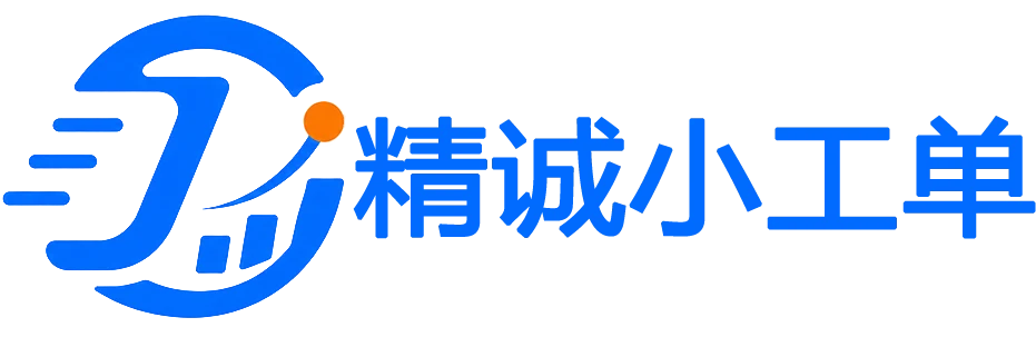 精诚工单通